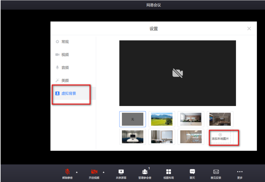网易会议如何设置虚拟背景 网易会议设置虚拟背景步骤介绍图3