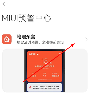 红米手机如何设置地震预警 红米手机开启地震警报步骤一览图3