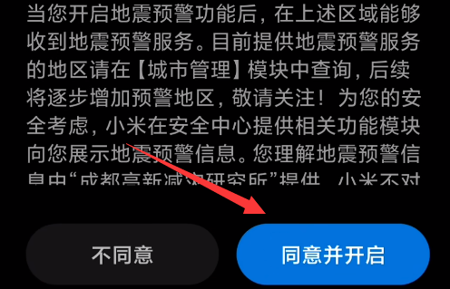 红米手机如何设置地震预警 红米手机开启地震警报步骤一览图5