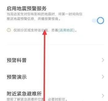 iqoo手机怎么开启地震预警 iqoo设置地震预警方法一览图3