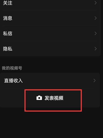 微信如何在视频号中发表视频 微信视频号上传视频操作方法一览图4