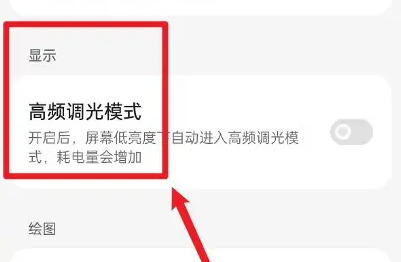 一加ace2pro怎么开启高频调光 设置高频调光方法介绍图3
