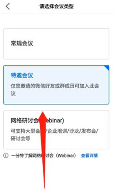 腾讯会议怎么发起特邀会议 腾讯会议设置特邀会议方法介绍图2