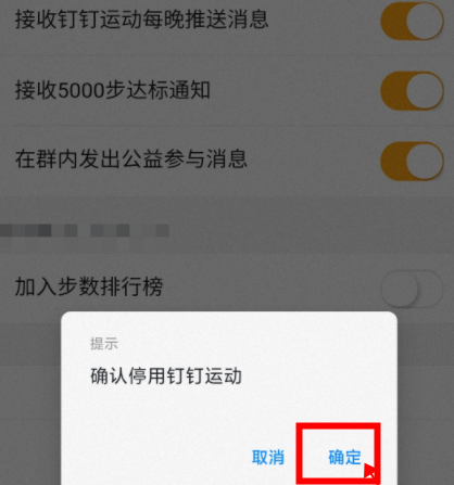 钉钉如何关闭钉钉运动功能 停用钉钉运动功能具体操作方法介绍图6