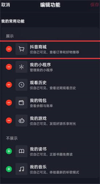 抖音主页的商城功能在哪删掉 抖音主页商城删除方法分享图3