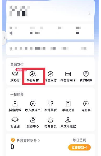 抖音月付功能怎么关闭 抖音月付功能关闭方法介绍图2