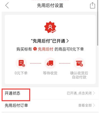 拼多多如何取消先用后付功能 拼多多先用后付功能设置方法分享图4