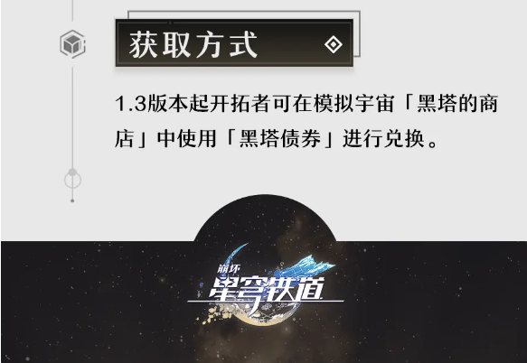 崩坏星穹铁道孤独的疗愈怎么获得图3