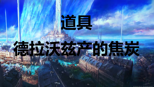 最终幻想16道具德拉沃兹产的焦炭怎么获得 最终幻想16ff16道具德拉沃兹产的焦炭获取方式