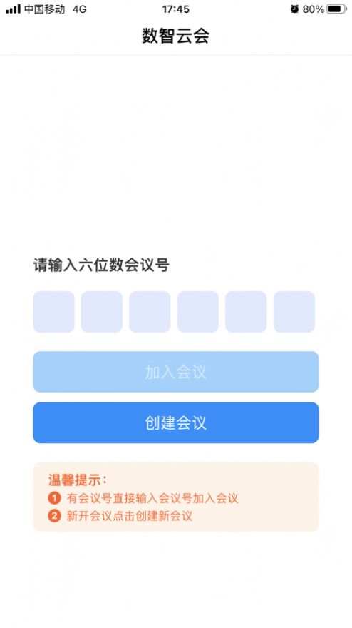 数智云会最新版app截图