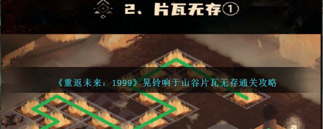 重返未来1999晃铃响于山谷片瓦无存怎么过 第二关通关攻略图1