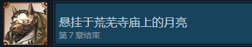 战场的赋格曲悬挂于荒芜寺庙上的月亮成就怎么获得 战场的赋格曲fugamelodiesofsteel悬挂于荒芜寺庙上的月亮成就获取方法图1