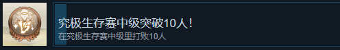 火影忍者终极风暴羁绊究极生存赛中级突破10人成就怎么解锁 火影忍者终极风暴羁绊NARUTOBORUTO究极生存赛中级突破10人成就解锁攻略图1