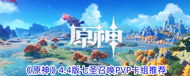 原神4.4版七圣召唤PVP卡组怎么组 4.4版七圣召唤PVP卡组推荐图1