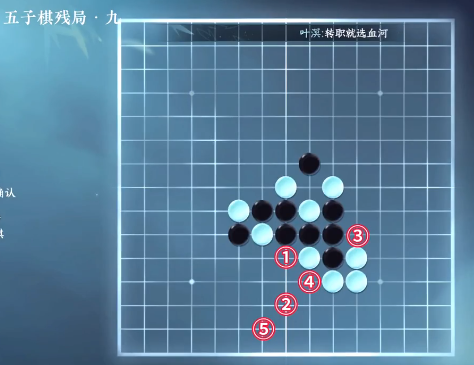 逆水寒手游五子棋残局九怎么过 五子棋残局九通关攻略图1