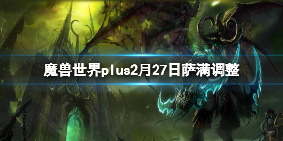 魔兽世界plus2月27日萨满调整介绍图1