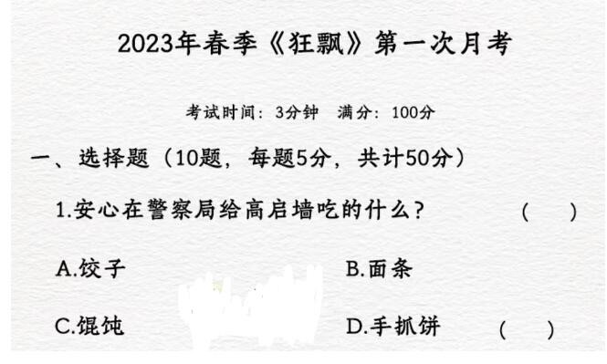 脑洞人爱汉字狂飘月考期末考试怎么过 狂飘月考期末考试通关攻略图1