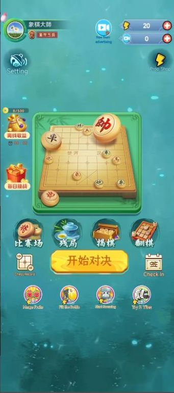 象棋玩的溜免广告最新版图1