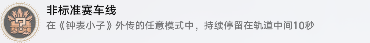 崩坏星穹铁道非标准赛车线怎么解锁 非标准赛车线成就攻略图1