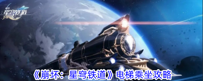 崩坏星穹铁道电梯怎么乘坐 电梯乘坐攻略图1