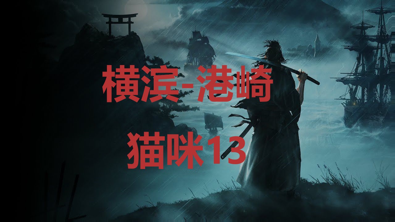 浪人崛起横滨港崎猫咪13在哪里 浪人崛起riseoftheronin横滨港崎猫咪13位置攻略图1