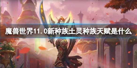 魔兽世界11.0新种族土灵种族天赋介绍图1