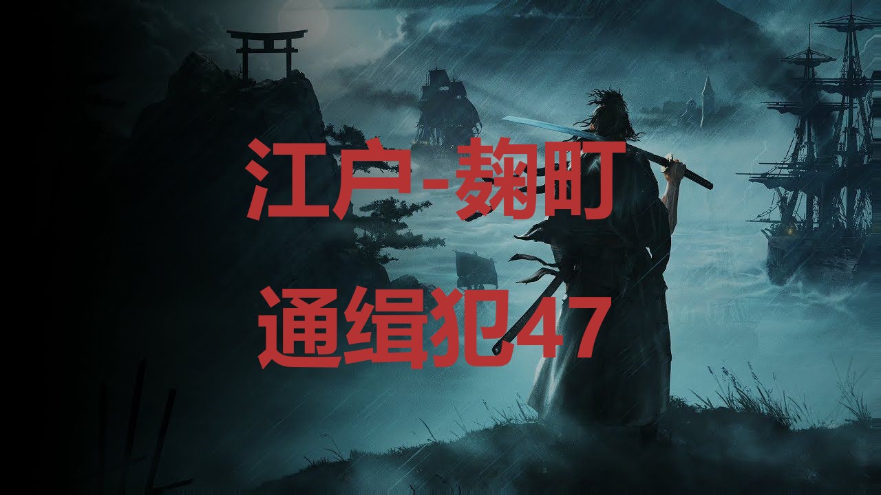 浪人崛起江户麹町通缉犯47在哪里 浪人崛起riseoftheronin江户麹町通缉犯47位置攻略图1