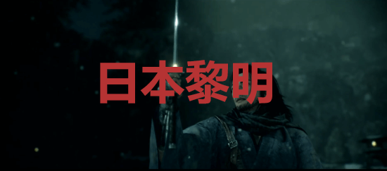 浪人崛起日本黎明成就怎么解锁 浪人崛起riseoftheronin日本黎明成就解锁攻略图1