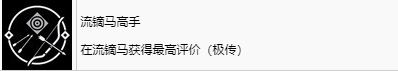 浪人崛起流镝马高手成就怎么解锁 浪人崛起riseoftheronin流镝马高手成就解锁攻略图2
