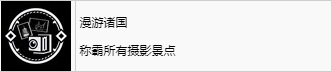 浪人崛起漫游诸国成就怎么解锁 浪人崛起riseoftheronin漫游诸国成就解锁攻略图2