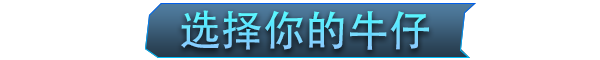 牛仔3030玩法内容介绍图4