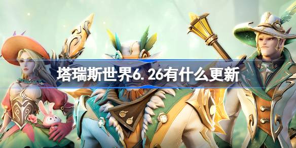 塔瑞斯世界6月26日更新内容图文一览图1