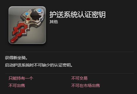 ff14护送系统坐骑获得方法图2