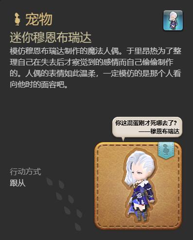 ff14迷你穆恩布瑞达宠物获得方法图4