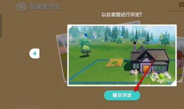 心动小镇家园怎么提交评定 心动小镇家园提交评定方法图4