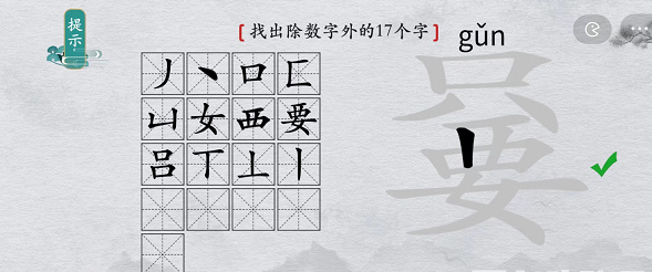 离谱的汉字只要找出除数字外17个字怎么过 只要找出除数字外17个字通关攻略图4