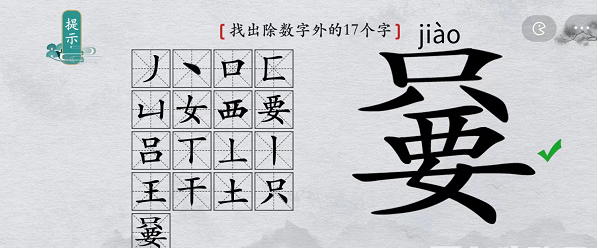 离谱的汉字只要找出除数字外17个字怎么过 只要找出除数字外17个字通关攻略图1