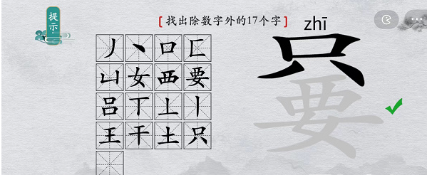 离谱的汉字只要找出除数字外17个字怎么过 只要找出除数字外17个字通关攻略图5