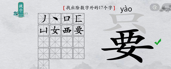 离谱的汉字只要找出除数字外17个字怎么过 只要找出除数字外17个字通关攻略图3