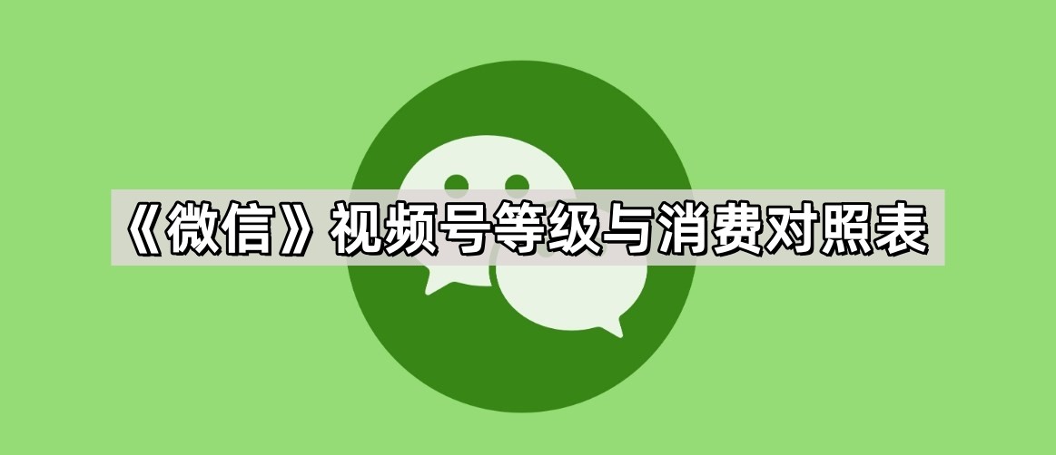 微信视频号1 70等级与消费对照表最新 微信视频号等级价格表一览图1