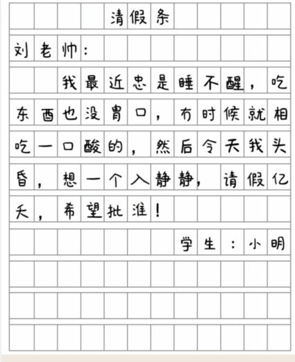 就我眼神好批改假条怎么过 找出12个错别字通关攻略图1