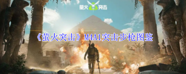 萤火突击M4A1突击步枪什么属性 M4A1突击步枪图鉴图1