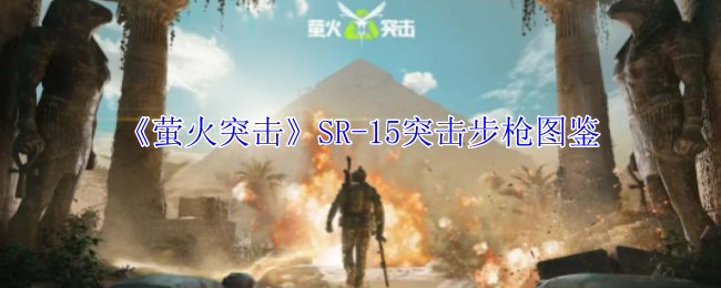 萤火突击SR-15突击步枪有什么属性 SR-15突击步枪图鉴图1