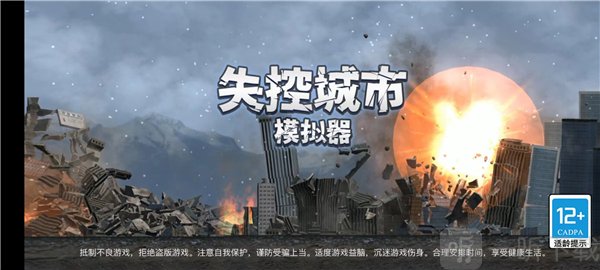 失控城市模拟器新版无广告版截图2