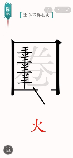 汉字魔法亡羊补牢怎么过 亡羊补牢通关攻略图3