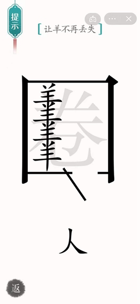 汉字魔法亡羊补牢怎么过 亡羊补牢通关攻略图2