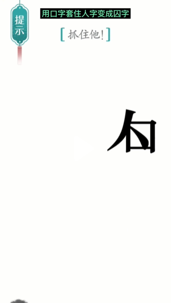 汉字魔法追捕怎么过 追捕通关攻略图2