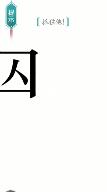 汉字魔法追捕怎么过 追捕通关攻略图4