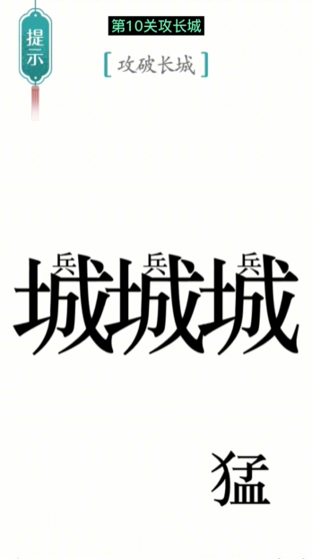 汉字魔法攻长城怎么过 攻长城通关攻略图1