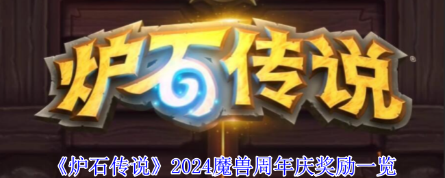 炉石传说2024魔兽周年庆有什么奖励 2024魔兽周年庆奖励一览图1